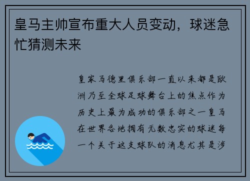 皇马主帅宣布重大人员变动，球迷急忙猜测未来