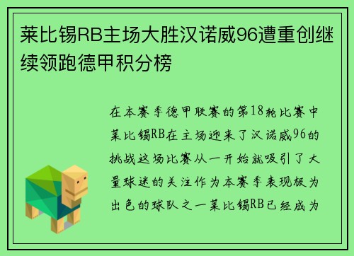 莱比锡RB主场大胜汉诺威96遭重创继续领跑德甲积分榜