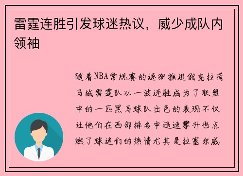 雷霆连胜引发球迷热议，威少成队内领袖