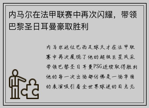 内马尔在法甲联赛中再次闪耀，带领巴黎圣日耳曼豪取胜利