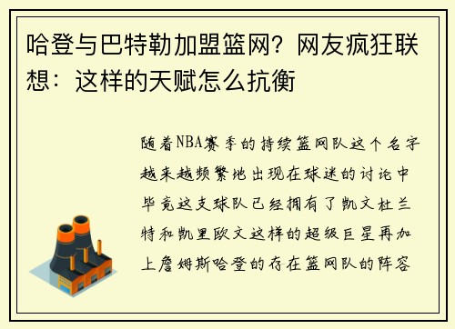 哈登与巴特勒加盟篮网？网友疯狂联想：这样的天赋怎么抗衡