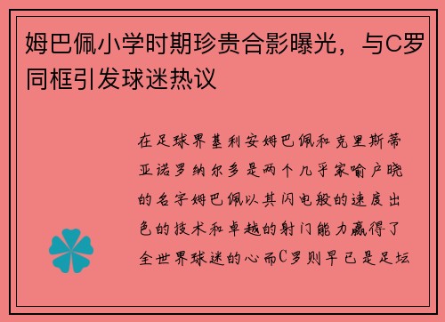 姆巴佩小学时期珍贵合影曝光，与C罗同框引发球迷热议