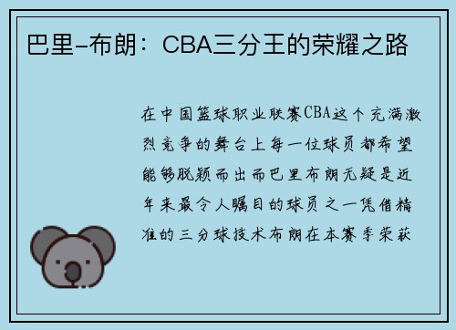 巴里-布朗：CBA三分王的荣耀之路