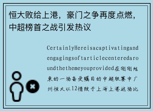 恒大败给上港，豪门之争再度点燃，中超榜首之战引发热议