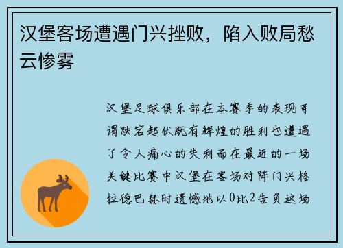 汉堡客场遭遇门兴挫败，陷入败局愁云惨雾