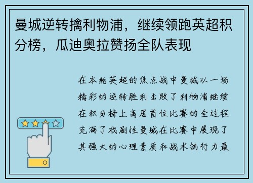 曼城逆转擒利物浦，继续领跑英超积分榜，瓜迪奥拉赞扬全队表现