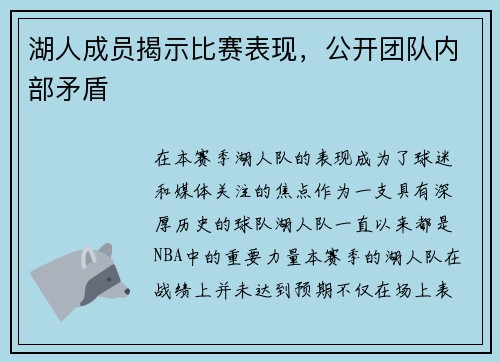湖人成员揭示比赛表现，公开团队内部矛盾