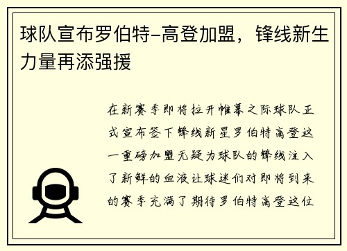 球队宣布罗伯特-高登加盟，锋线新生力量再添强援