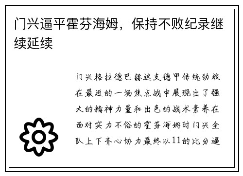 门兴逼平霍芬海姆，保持不败纪录继续延续