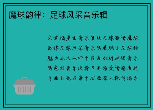 魔球韵律：足球风采音乐辑