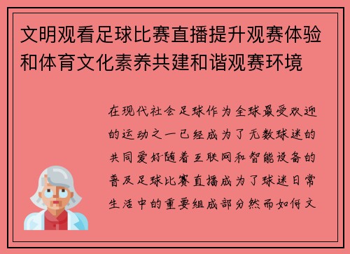 文明观看足球比赛直播提升观赛体验和体育文化素养共建和谐观赛环境
