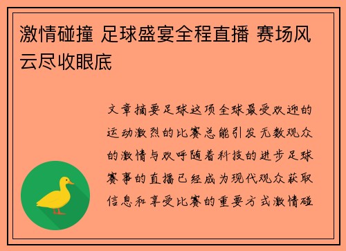 激情碰撞 足球盛宴全程直播 赛场风云尽收眼底
