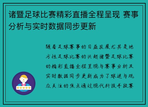 诸暨足球比赛精彩直播全程呈现 赛事分析与实时数据同步更新