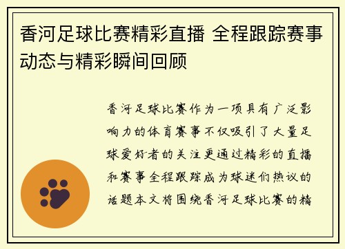 香河足球比赛精彩直播 全程跟踪赛事动态与精彩瞬间回顾